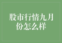 九月的股市：风起云涌，机遇与挑战并存