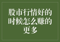 股市繁荣期的财富增长策略：如何在牛市中最大化收益