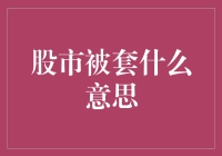 被股市套牢，你是不是变成了股市的忠实粉丝？