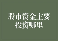 股市资金去哪了？告诉你一个秘密，大家可别乱说哦～