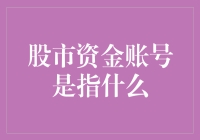 炒股不如养猫？股市资金账号是啥玩意儿？