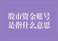 股市资金账号是啥？看这里！