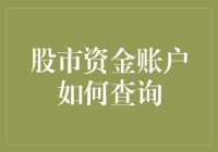 揭秘！股市资金账户查询技巧，你知道几个？