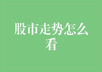 股市新手大挑战：搞懂股市走势，比追剧还带劲！