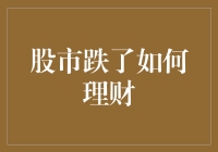 股市跌了，你该如何理财？——打造稳健的投资组合