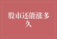 2023股市还能涨多久？比你猜拳赢的概率还低！