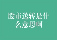 股市送转：送你一个大饼，接还是不接？