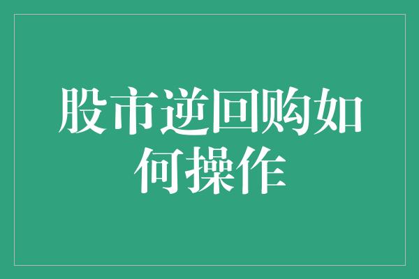 股市逆回购如何操作