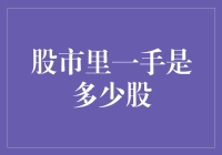 股市里一手是多少股：解读股票交易单位