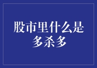 股市里的多杀多现象：如何防止羊群效应的陷阱