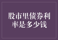 股市里债券利率：理解其在资本市场的深层机制