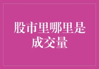 股市里哪里是成交量？我带你走一遭！