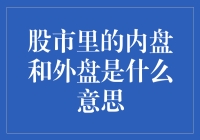 股市里的内盘和外盘是什么意思