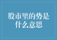 股市里的势：一种超越价格与技术的交易哲学