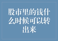 股市里的钱什么时候可以转出来？当它被你打上急用二字那一刻