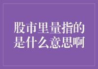 股市里量指的是什么意思啊？原来炒股也是一门流量生意