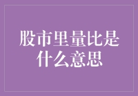 股市里的量比：解读市场流动性的关键指标