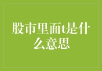 股市里面的T到底是个啥？难道是Turn的缩写？