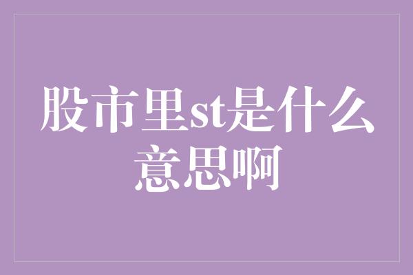 股市里st是什么意思啊