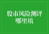 你真的适合炒股吗？股市风险测评小测验