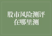 股市风险测评，在哪测？ - 一个不靠谱的投资指南