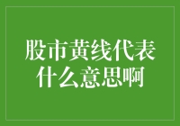 股市黄线：一种利润与风险并存的投资指示器