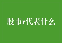 股市里的R是火箭，还是救世主？