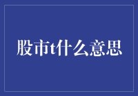 股市T：紧握套利的利剑，探寻市场波动的深层逻辑