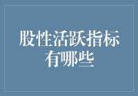 股性活跃指标：金融市场的温度计与指南针