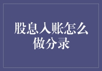 股息入账，别让分录给混淆了：手把手教你轻松搞定！