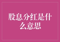 股息分红：投资者的隐形财富与企业发展的晴雨表