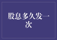 股息发放周期：企业与投资者的财富脉搏