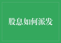 股息如何派发：从股东权益到现金入账的完整流程