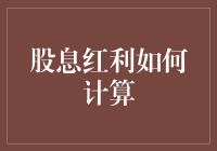 股息红利到底怎么算？看这里，超实用教程！