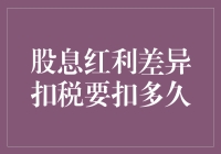 股息红利差异扣税：扣多久才算累到家了？