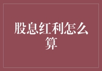 股市小课堂：如何在分红季变身股神？