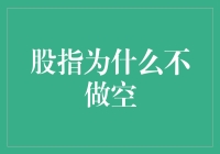 股指为什么不做空：一场疯狂的股市相亲大会