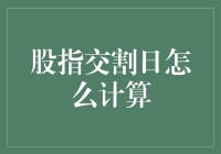 股指交割日计算：揭开期货合约的神秘面纱