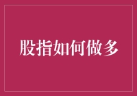 股指做多，小白如何从股民转变为股市大神？