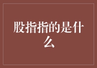 股指是个啥？股市的秘密武器还是数字魔术？