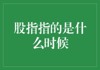 股市如歌，这首歌何时响起？——股指说：看我脸色行事