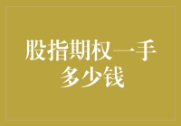 股指期权一手到底能赚多少？我的天，这是要变成亿万富翁的节奏吗？