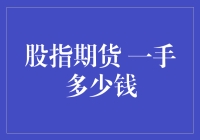 股指期货一手多少钱？不如先问钱包里有多少钱！