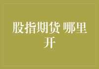 拯救股市小白：哪里开股指期货，带你领略期货交易的别样魅力