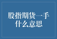 股指期货一手？你是不是想问我买了它会不会突然变成两个手？