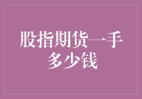 股指期货一手到底要投入多少钱？