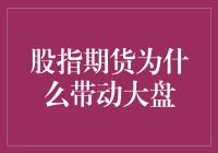 股指期货：大盘的幕后推手？揭秘隐形操盘手？