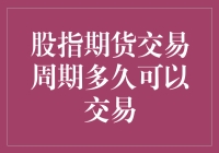 股指期货交易周期：灵活性与策略的深度融合