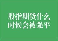 指数期货何时触发强平：一场运动员的自我修养