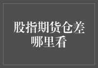 股指期货仓差：一场妈妈再也不用担心的股市冒险游戏